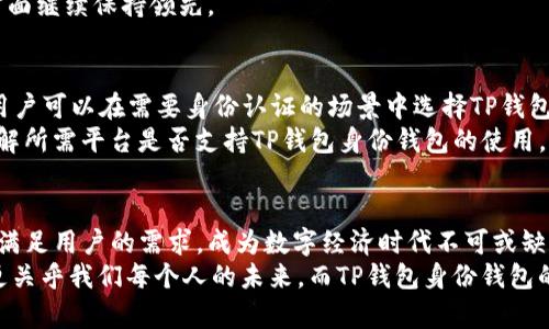   TP钱包的身份钱包使用：未来数字身份管理的新趋势 / 
 guanjianci TP钱包, 身份钱包, 数字身份, 区块链技术 /guanjianci 

引言
随着数字化时代的深入发展，越来越多的用户开始关注自己的数字身份。无论是在社交媒体、电子商务，还是在加密资产管理领域，数字身份的安全和管理都显得尤为重要。在这一背景下，TP钱包的身份钱包功能应运而生，并展现出广阔的应用前景。真心觉得，这不仅是科技发展的趋势，更是我们每一个人未来生活的重要组成部分。

什么是TP钱包？
TP钱包是一款基于区块链技术的多币种数字货币钱包，其设计目标是为用户提供安全、便捷的数字资产管理服务。TP钱包支持多种加密货币的存储、转账和交易，通过其直观的界面和强大的功能，使得用户能够轻松管理自己的数字资产。在众多钱包中，TP钱包因为其优秀的用户体验和强大的安全性，逐渐获得了广泛的用户基础。

身份钱包的概念
身份钱包，即数字身份钱包，是一种用于存储和管理个人数字身份信息的工具。在区块链技术的支持下，身份钱包能够提供去中心化的身份验证服务，确保用户的身份信息安全、私密且可控。通过身份钱包，用户能够方便地管理自己的个人信息，如数字证书、学历证明和社交帐号等，极大提高了用户在各个平台的身份认证效率。

TP钱包的身份钱包功能
TP钱包的身份钱包功能旨在为用户提供更为安全、便捷的身份管理体验。用户可以通过TP钱包创建自己的数字身份，并在不同的平台上进行认证。比如，当您需要在某个在线服务中验证身份时，TP钱包可以有效地提供所需的信息，无需重复提交，大大降低了繁琐的流程。

数字身份管理的未来趋势
在数字经济时代，数字身份的管理将会变得愈发重要。与传统身份验证方式相比，基于区块链的身份管理系统不仅可以提高身份验证的安全性，还能解决信息孤岛问题，让用户的身份信息可以在更广泛的平台中被认可与使用。这一趋势，使得身份钱包的重要性日益凸显。

TP钱包身份钱包的优势
1. **去中心化：** TP钱包的身份钱包基于区块链技术，用户可以自主控制自己的身份信息，无需依赖第三方机构，这种去中心化的特性有效地保护了用户的隐私。
2. **数据不可篡改：** 通过区块链技术，用户的身份信息在存储后将不可篡改，提高了信息的真实性和可信度。
3. **高效便捷：** 使用TP钱包进行身份认证时，用户无需多次提交资料，系统能够快速识别并验证，大大提高了效率。
4. **多用途：** 用户可以在多个应用场景中使用自己的数字身份，如社交平台、在线购物及个人数据共享等，具有很强的适用性。

使用TP钱包身份钱包的步骤
1. **下载和安装TP钱包**：用户可以在各大应用商店找到TP钱包并下载安装。
2. **注册账户**：在首次使用时，用户需要注册一个TP钱包账户，设置相关的安全信息。
3. **创建身份钱包**：在注册成功后，用户可以选择创建身份钱包，按照系统指导完成身份信息的输入。
4. **身份验证**：用户可以选择需要进行身份验证的应用，TP钱包将自动提供所需的信息进行认证。

可能面临的问题与解决方案
随着TP钱包身份钱包的使用日益普及，很多人可能会对其功能和使用产生疑问。接下来，我们将探讨两个相关问题。

问题一：TP钱包身份钱包的安全性如何保障？
安全性是数字身份钱包的关键。TP钱包采用了多重安全机制，包括数据加密、双重验证等，确保用户身份信息的安全性。此外，用户自身也可以通过设置复杂的密码、定期更换密码和开启双重认证来提升账户的安全性。
同时，TP钱包不断升级其安全技术，保持与时俱进，适应新的安全挑战。这一点让我相信，随着技术的不断迭代，TP钱包会在身份钱包的安全性方面继续保持领先。

问题二：如何在不同平台上使用TP钱包的身份功能？
TP钱包身份钱包的一个重要特征是其广泛的兼容性。无论是在电商平台、社交网络还是服务平台，TP钱包都有可能支持这些平台的身份验证。用户可以在需要身份认证的场景中选择TP钱包进行快速认证.
在这里，有点遗憾的是，尽管TP钱包的适用场景在不断扩大，但具体的兼容性还需要受到各个平台的支持程度约束。因此，用户在使用前最好了解所需平台是否支持TP钱包身份钱包的使用。

结论
综上所述，TP钱包的身份钱包功能为用户提供了更加安全、便捷的身份管理方式。在未来，随着数字身份管理的不断发展，TP钱包将能够更好地满足用户的需求，成为数字经济时代不可或缺的重要工具。
在探讨这一主题的过程中，我深刻认识到了数字身份的重要性和复杂性。我们生活在一个信息爆炸的时代，保护数字身份不仅关乎个人隐私，更关乎我们每个人的未来。而TP钱包身份钱包的使用，正是应对这一挑战的重要一环。