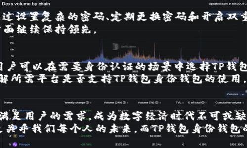   TP钱包的身份钱包使用：未来数字身份管理的新趋势 / 
 guanjianci TP钱包, 身份钱包, 数字身份, 区块链技术 /guanjianci 

引言
随着数字化时代的深入发展，越来越多的用户开始关注自己的数字身份。无论是在社交媒体、电子商务，还是在加密资产管理领域，数字身份的安全和管理都显得尤为重要。在这一背景下，TP钱包的身份钱包功能应运而生，并展现出广阔的应用前景。真心觉得，这不仅是科技发展的趋势，更是我们每一个人未来生活的重要组成部分。

什么是TP钱包？
TP钱包是一款基于区块链技术的多币种数字货币钱包，其设计目标是为用户提供安全、便捷的数字资产管理服务。TP钱包支持多种加密货币的存储、转账和交易，通过其直观的界面和强大的功能，使得用户能够轻松管理自己的数字资产。在众多钱包中，TP钱包因为其优秀的用户体验和强大的安全性，逐渐获得了广泛的用户基础。

身份钱包的概念
身份钱包，即数字身份钱包，是一种用于存储和管理个人数字身份信息的工具。在区块链技术的支持下，身份钱包能够提供去中心化的身份验证服务，确保用户的身份信息安全、私密且可控。通过身份钱包，用户能够方便地管理自己的个人信息，如数字证书、学历证明和社交帐号等，极大提高了用户在各个平台的身份认证效率。

TP钱包的身份钱包功能
TP钱包的身份钱包功能旨在为用户提供更为安全、便捷的身份管理体验。用户可以通过TP钱包创建自己的数字身份，并在不同的平台上进行认证。比如，当您需要在某个在线服务中验证身份时，TP钱包可以有效地提供所需的信息，无需重复提交，大大降低了繁琐的流程。

数字身份管理的未来趋势
在数字经济时代，数字身份的管理将会变得愈发重要。与传统身份验证方式相比，基于区块链的身份管理系统不仅可以提高身份验证的安全性，还能解决信息孤岛问题，让用户的身份信息可以在更广泛的平台中被认可与使用。这一趋势，使得身份钱包的重要性日益凸显。

TP钱包身份钱包的优势
1. **去中心化：** TP钱包的身份钱包基于区块链技术，用户可以自主控制自己的身份信息，无需依赖第三方机构，这种去中心化的特性有效地保护了用户的隐私。
2. **数据不可篡改：** 通过区块链技术，用户的身份信息在存储后将不可篡改，提高了信息的真实性和可信度。
3. **高效便捷：** 使用TP钱包进行身份认证时，用户无需多次提交资料，系统能够快速识别并验证，大大提高了效率。
4. **多用途：** 用户可以在多个应用场景中使用自己的数字身份，如社交平台、在线购物及个人数据共享等，具有很强的适用性。

使用TP钱包身份钱包的步骤
1. **下载和安装TP钱包**：用户可以在各大应用商店找到TP钱包并下载安装。
2. **注册账户**：在首次使用时，用户需要注册一个TP钱包账户，设置相关的安全信息。
3. **创建身份钱包**：在注册成功后，用户可以选择创建身份钱包，按照系统指导完成身份信息的输入。
4. **身份验证**：用户可以选择需要进行身份验证的应用，TP钱包将自动提供所需的信息进行认证。

可能面临的问题与解决方案
随着TP钱包身份钱包的使用日益普及，很多人可能会对其功能和使用产生疑问。接下来，我们将探讨两个相关问题。

问题一：TP钱包身份钱包的安全性如何保障？
安全性是数字身份钱包的关键。TP钱包采用了多重安全机制，包括数据加密、双重验证等，确保用户身份信息的安全性。此外，用户自身也可以通过设置复杂的密码、定期更换密码和开启双重认证来提升账户的安全性。
同时，TP钱包不断升级其安全技术，保持与时俱进，适应新的安全挑战。这一点让我相信，随着技术的不断迭代，TP钱包会在身份钱包的安全性方面继续保持领先。

问题二：如何在不同平台上使用TP钱包的身份功能？
TP钱包身份钱包的一个重要特征是其广泛的兼容性。无论是在电商平台、社交网络还是服务平台，TP钱包都有可能支持这些平台的身份验证。用户可以在需要身份认证的场景中选择TP钱包进行快速认证.
在这里，有点遗憾的是，尽管TP钱包的适用场景在不断扩大，但具体的兼容性还需要受到各个平台的支持程度约束。因此，用户在使用前最好了解所需平台是否支持TP钱包身份钱包的使用。

结论
综上所述，TP钱包的身份钱包功能为用户提供了更加安全、便捷的身份管理方式。在未来，随着数字身份管理的不断发展，TP钱包将能够更好地满足用户的需求，成为数字经济时代不可或缺的重要工具。
在探讨这一主题的过程中，我深刻认识到了数字身份的重要性和复杂性。我们生活在一个信息爆炸的时代，保护数字身份不仅关乎个人隐私，更关乎我们每个人的未来。而TP钱包身份钱包的使用，正是应对这一挑战的重要一环。