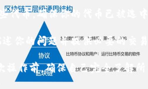 导入TP钱包到欧易的具体步骤可能会有所不同，因为这些平台的功能和界面可能会更新。提供的步骤仅供参考，请始终在官方渠道寻找最新的指南和帮助。

### 导入TP钱包到欧易的步骤：

1. **下载并安装TP钱包**：
   如果你还没有TP钱包，请前往App Store或Google Play下载并安装TP钱包应用。

2. **创建或导入钱包**：
   如果你是第一次使用TP钱包，按照指示创建一个新钱包。如果你已有一个钱包，可以选择导入已有钱包并输入助记词或私钥。

3. **获取钱包地址**：
   打开TP钱包，找到你的钱包地址。这个地址通常在钱包界面的首页显示。

4. **注册或登录欧易账户**：
   如果你还没有欧易账户，访问欧易官方网站（请确保访问的是官网，以防钓鱼网站），注册一个新账户。登录到你的欧易账户。

5. **寻找充值或钱包导入选项**：
   登录后，找到“充值”或“钱包导入”的选项。不同平台可能会用不同的术语，但大体目的都是将外部钱包的代币导入到你的账户中。

6. **选择货币类型**：
   选择你想要导入的加密货币，确保选择与TP钱包中持有的代币相匹配的选项。

7. **粘贴钱包地址**：
   在充值或导入页面，将你的TP钱包地址粘贴到指定的输入框中。

8. **确认金额和提交**：
   确认你要转移的金额，并提交相关请求。如果是首次转账，可能会要求你进行身份验证。

9. **等待交易确认**：
   一旦提交交易请求，你需要等待网络确认。通常情况下，交易确认是快速的，但有时可能需要一些时间。

### 可能遇到的问题及解决方案：

#### 问题1：如何找回丢失的TP钱包助记词？
在使用TP钱包时，如果不小心遗失了助记词，真心觉得这会造成巨大的困扰。助记词是你钱包的唯一访问凭证，一旦丢失，你将无法再次访问钱包中的资产。下面是一些可能的解决方案：

1. **查看备份**：大多数用户会在创建钱包时将助记词备份到安全的地方，如果你有备份，请及时查找。
  
2. **未备份时的风险**：如果没有备份，只能接受丢失资产的事实。为了避免将来的损失，建议在创建每个新钱包时都务必备份助记词，并安全保存。

3. **使用其他账户**：如果你的TP钱包与其他账户关联（如邮箱、社交媒体），可尝试通过这些渠道获得支持。

#### 问题2：为什么导入后找不到我的资产？
导入TP钱包到欧易后，有时会感觉资产没有显示，这让人有点遗憾。你可以尝试以下方法：

1. **网络确认**：首先，确保你已等待足够的时间让网络确认交易。在区块链上，确认可能需要一定的时间，尤其是在网络拥堵时。

2. **资产显示设置**：检查你的欧易账户设置，可能会需要手动选择显示某些代币，确保你的代币已被选中进行显示。

3. **联系客服支持**：如果你依然找不到资产，建议联系欧易的客服支持，描述你的问题并提供必要的交易信息。他们将会帮助你解决问题。

通过以上步骤，用户应该能够顺利将TP钱包中的资产导入到欧易。记得在每次操作前，确保自己完全了解所有步骤，并谨慎操作，以免造成不必要的损失。