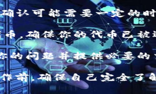 导入TP钱包到欧易的具体步骤可能会有所不同，因为这些平台的功能和界面可能会更新。提供的步骤仅供参考，请始终在官方渠道寻找最新的指南和帮助。

### 导入TP钱包到欧易的步骤：

1. **下载并安装TP钱包**：
   如果你还没有TP钱包，请前往App Store或Google Play下载并安装TP钱包应用。

2. **创建或导入钱包**：
   如果你是第一次使用TP钱包，按照指示创建一个新钱包。如果你已有一个钱包，可以选择导入已有钱包并输入助记词或私钥。

3. **获取钱包地址**：
   打开TP钱包，找到你的钱包地址。这个地址通常在钱包界面的首页显示。

4. **注册或登录欧易账户**：
   如果你还没有欧易账户，访问欧易官方网站（请确保访问的是官网，以防钓鱼网站），注册一个新账户。登录到你的欧易账户。

5. **寻找充值或钱包导入选项**：
   登录后，找到“充值”或“钱包导入”的选项。不同平台可能会用不同的术语，但大体目的都是将外部钱包的代币导入到你的账户中。

6. **选择货币类型**：
   选择你想要导入的加密货币，确保选择与TP钱包中持有的代币相匹配的选项。

7. **粘贴钱包地址**：
   在充值或导入页面，将你的TP钱包地址粘贴到指定的输入框中。

8. **确认金额和提交**：
   确认你要转移的金额，并提交相关请求。如果是首次转账，可能会要求你进行身份验证。

9. **等待交易确认**：
   一旦提交交易请求，你需要等待网络确认。通常情况下，交易确认是快速的，但有时可能需要一些时间。

### 可能遇到的问题及解决方案：

#### 问题1：如何找回丢失的TP钱包助记词？
在使用TP钱包时，如果不小心遗失了助记词，真心觉得这会造成巨大的困扰。助记词是你钱包的唯一访问凭证，一旦丢失，你将无法再次访问钱包中的资产。下面是一些可能的解决方案：

1. **查看备份**：大多数用户会在创建钱包时将助记词备份到安全的地方，如果你有备份，请及时查找。
  
2. **未备份时的风险**：如果没有备份，只能接受丢失资产的事实。为了避免将来的损失，建议在创建每个新钱包时都务必备份助记词，并安全保存。

3. **使用其他账户**：如果你的TP钱包与其他账户关联（如邮箱、社交媒体），可尝试通过这些渠道获得支持。

#### 问题2：为什么导入后找不到我的资产？
导入TP钱包到欧易后，有时会感觉资产没有显示，这让人有点遗憾。你可以尝试以下方法：

1. **网络确认**：首先，确保你已等待足够的时间让网络确认交易。在区块链上，确认可能需要一定的时间，尤其是在网络拥堵时。

2. **资产显示设置**：检查你的欧易账户设置，可能会需要手动选择显示某些代币，确保你的代币已被选中进行显示。

3. **联系客服支持**：如果你依然找不到资产，建议联系欧易的客服支持，描述你的问题并提供必要的交易信息。他们将会帮助你解决问题。

通过以上步骤，用户应该能够顺利将TP钱包中的资产导入到欧易。记得在每次操作前，确保自己完全了解所有步骤，并谨慎操作，以免造成不必要的损失。