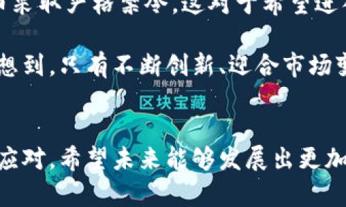 数字货币在线拍卖平台的未来发展趋势
在线拍卖, 数字货币, 区块链, 未来趋势/guanjianci

引言：数字货币与在线拍卖的新结合
在这个信息化飞速发展的时代，数字货币已经深入人心。我们看到，越来越多的人开始借助数字货币进行线上交易。与此同时，在线拍卖平台也在不断涌现，二者的结合让整个市场发生了翻天覆地的变化。真心觉得，这种结合不仅是技术的创新，更是一种全新的商业模式。无论你是投身于数字货币世界的投资者，还是对在线拍卖感兴趣的消费者，掌握这些趋势将会使你在未来的市场中立于不败之地。

数字货币在线拍卖平台的兴起
伴随着比特币等数字货币的崛起，在线拍卖平台也开始探索以数字货币为交易方式的新模式。过去，在线拍卖主要依赖传统货币，如美元、欧元等，而如今，数字货币不仅提供了更多的交易自由，还大大降低了交易成本。可以说，数字货币为在线拍卖打开了一扇新大门。

其中，我们可以看到一些优势显而易见。首先，区块链技术的引入使得交易过程更加透明，避免了拍卖中出现的虚假出价和欺诈行为。每一笔交易都可以追踪，所有的竞争者都能清晰地看到谁是真正的竞标者，进而增加了用户的信任感。其次，数字货币无国界的特性使得来自世界各地的参与者可以轻松加入拍卖。这真是一个令人振奋的时代！

未来的发展趋势
在未来的几年的发展中，数字货币在线拍卖平台将展现出更为强劲的增长趋势。首先，随着越来越多的支付服务商开始支持数字货币交易，用户的参与度会不断增加。而且，由于数字货币的价格波动性较大，很多投资者通过拍卖获取的机会，可以降低风险并增加潜在盈利空间。比如，某件艺术品在拍卖时能够使用比特币出价，这不仅能吸引更多的数字货币持有者，也让他们有更多的出价方式。

技术的持续创新
对于数字货币在线拍卖平台而言，技术创新将是推动其发展的核心驱动力。除了基本的拍卖功能，平台还可能引入更多的先进技术，如人工智能、智能合约等。尤其是智能合约，可以极大地提升交易的自动化和效率，这意味着在达成某些条件时，交易将自动完成，而不需要传统拍卖中的各种中介环节。这一进步让我想到未来的一种可能性：在拍卖中，智能合约能够确保所有的规则都被遵循，没有人可以随意修改条款，这将大大增强系统的公正性。

市场教育与用户接受度
虽然数字货币在一些地方已经广为接受，但在许多国家和地区，人们对数字货币的理解和接受度依然相对滞后。这就需要在线拍卖平台承担起教育用户的责任，向潜在用户普及数字货币的基本知识及其在拍卖中使用的优势。这有点让人遗憾，因为很多潜在用户由于对新事物的陌生而错过了良机。

为了克服这个问题，在线拍卖平台可以进行定期的线上讲座、发布干货丰富的博客文章，或在平台上设置引导性内容，让用户在参与拍卖前能够充分了解数字货币的功能与优势。通过这种方式，可以逐步提升用户对数字货币的认知，进而提升实际参与度。

相关问题探讨
h4问题一：数字货币在线拍卖如何保障交易安全性？/h4
交易的安全性是用户在参与任何交易时最关心的问题之一。尤其是在数字货币领域，安全性的问题更是被提上了日程。最直接的解决方案是采用区块链技术，因为其具备不可篡改性和透明性，所有的拍卖信息和交易记录都会被保留在区块链之上，任何人都无法篡改这些数据。这一特性为买家和卖家都提供了极大的安全保障。

此外，在线拍卖平台可以采用多层次的身份验证机制，保证参与拍卖的每一个用户都经过认证，这样无论是竞标还是交易，都能够显著降低欺诈风险。不禁让我想起，有些平台采取了二次验证的措施，甚至是用智能合约来确认用户身份，这样的方式将会受到更多用户的青睐。

h4问题二：未来数字货币在线拍卖市场的潜在挑战是什么？/h4
尽管数字货币在线拍卖市场的发展前景被广泛看好，但潜在的挑战依旧存在。最显而易见的挑战之一是政策法规的不确定性。在目前阶段，各个国家对数字货币的监管政策千差万别，有些国家甚至对数字货币采取严格禁令。这对于希望进入数字货币在线拍卖平台的用户和企业来说，构成了巨大的障碍。真心希望各国能够达成一定的共识，制定更加明确的政策，给这个市场带来规范与安全。

另一个挑战则是技术的持续进步带来的竞争压力。随着技术的快速迭代，新的、更先进的在线拍卖平台很可能在不久的将来出现。如果没有及时跟进技术的发展，现有平台可能面临被市场淘汰的风险。这让我想到，只有不断创新、迎合市场变化，才能在这一领域中立于不败之地。

结论
数字货币在线拍卖平台的未来发展前景广阔，不仅是因为它们融合了先进的技术，更因为它们为用户带来了新的机遇。然而，这个新兴市场也面临着许多挑战，尤其是在安全性和政策监管上，参与者需要谨慎应对。希望未来能够发展出更加成熟的生态系统，让每一个用户都能乐在其中。在这条充满挑战和机遇的道路上，真心希望每个人都能找到属于自己的位置，共同推动这个市场的蓬勃发展。