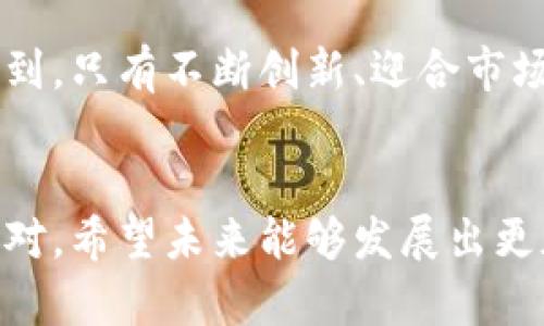 数字货币在线拍卖平台的未来发展趋势
在线拍卖, 数字货币, 区块链, 未来趋势/guanjianci

引言：数字货币与在线拍卖的新结合
在这个信息化飞速发展的时代，数字货币已经深入人心。我们看到，越来越多的人开始借助数字货币进行线上交易。与此同时，在线拍卖平台也在不断涌现，二者的结合让整个市场发生了翻天覆地的变化。真心觉得，这种结合不仅是技术的创新，更是一种全新的商业模式。无论你是投身于数字货币世界的投资者，还是对在线拍卖感兴趣的消费者，掌握这些趋势将会使你在未来的市场中立于不败之地。

数字货币在线拍卖平台的兴起
伴随着比特币等数字货币的崛起，在线拍卖平台也开始探索以数字货币为交易方式的新模式。过去，在线拍卖主要依赖传统货币，如美元、欧元等，而如今，数字货币不仅提供了更多的交易自由，还大大降低了交易成本。可以说，数字货币为在线拍卖打开了一扇新大门。

其中，我们可以看到一些优势显而易见。首先，区块链技术的引入使得交易过程更加透明，避免了拍卖中出现的虚假出价和欺诈行为。每一笔交易都可以追踪，所有的竞争者都能清晰地看到谁是真正的竞标者，进而增加了用户的信任感。其次，数字货币无国界的特性使得来自世界各地的参与者可以轻松加入拍卖。这真是一个令人振奋的时代！

未来的发展趋势
在未来的几年的发展中，数字货币在线拍卖平台将展现出更为强劲的增长趋势。首先，随着越来越多的支付服务商开始支持数字货币交易，用户的参与度会不断增加。而且，由于数字货币的价格波动性较大，很多投资者通过拍卖获取的机会，可以降低风险并增加潜在盈利空间。比如，某件艺术品在拍卖时能够使用比特币出价，这不仅能吸引更多的数字货币持有者，也让他们有更多的出价方式。

技术的持续创新
对于数字货币在线拍卖平台而言，技术创新将是推动其发展的核心驱动力。除了基本的拍卖功能，平台还可能引入更多的先进技术，如人工智能、智能合约等。尤其是智能合约，可以极大地提升交易的自动化和效率，这意味着在达成某些条件时，交易将自动完成，而不需要传统拍卖中的各种中介环节。这一进步让我想到未来的一种可能性：在拍卖中，智能合约能够确保所有的规则都被遵循，没有人可以随意修改条款，这将大大增强系统的公正性。

市场教育与用户接受度
虽然数字货币在一些地方已经广为接受，但在许多国家和地区，人们对数字货币的理解和接受度依然相对滞后。这就需要在线拍卖平台承担起教育用户的责任，向潜在用户普及数字货币的基本知识及其在拍卖中使用的优势。这有点让人遗憾，因为很多潜在用户由于对新事物的陌生而错过了良机。

为了克服这个问题，在线拍卖平台可以进行定期的线上讲座、发布干货丰富的博客文章，或在平台上设置引导性内容，让用户在参与拍卖前能够充分了解数字货币的功能与优势。通过这种方式，可以逐步提升用户对数字货币的认知，进而提升实际参与度。

相关问题探讨
h4问题一：数字货币在线拍卖如何保障交易安全性？/h4
交易的安全性是用户在参与任何交易时最关心的问题之一。尤其是在数字货币领域，安全性的问题更是被提上了日程。最直接的解决方案是采用区块链技术，因为其具备不可篡改性和透明性，所有的拍卖信息和交易记录都会被保留在区块链之上，任何人都无法篡改这些数据。这一特性为买家和卖家都提供了极大的安全保障。

此外，在线拍卖平台可以采用多层次的身份验证机制，保证参与拍卖的每一个用户都经过认证，这样无论是竞标还是交易，都能够显著降低欺诈风险。不禁让我想起，有些平台采取了二次验证的措施，甚至是用智能合约来确认用户身份，这样的方式将会受到更多用户的青睐。

h4问题二：未来数字货币在线拍卖市场的潜在挑战是什么？/h4
尽管数字货币在线拍卖市场的发展前景被广泛看好，但潜在的挑战依旧存在。最显而易见的挑战之一是政策法规的不确定性。在目前阶段，各个国家对数字货币的监管政策千差万别，有些国家甚至对数字货币采取严格禁令。这对于希望进入数字货币在线拍卖平台的用户和企业来说，构成了巨大的障碍。真心希望各国能够达成一定的共识，制定更加明确的政策，给这个市场带来规范与安全。

另一个挑战则是技术的持续进步带来的竞争压力。随着技术的快速迭代，新的、更先进的在线拍卖平台很可能在不久的将来出现。如果没有及时跟进技术的发展，现有平台可能面临被市场淘汰的风险。这让我想到，只有不断创新、迎合市场变化，才能在这一领域中立于不败之地。

结论
数字货币在线拍卖平台的未来发展前景广阔，不仅是因为它们融合了先进的技术，更因为它们为用户带来了新的机遇。然而，这个新兴市场也面临着许多挑战，尤其是在安全性和政策监管上，参与者需要谨慎应对。希望未来能够发展出更加成熟的生态系统，让每一个用户都能乐在其中。在这条充满挑战和机遇的道路上，真心希望每个人都能找到属于自己的位置，共同推动这个市场的蓬勃发展。