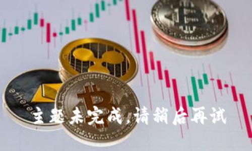 主题未完成，请稍后再试