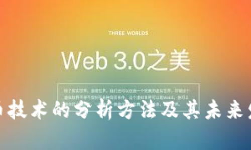 数字货币技术的分析方法及其未来发展趋势