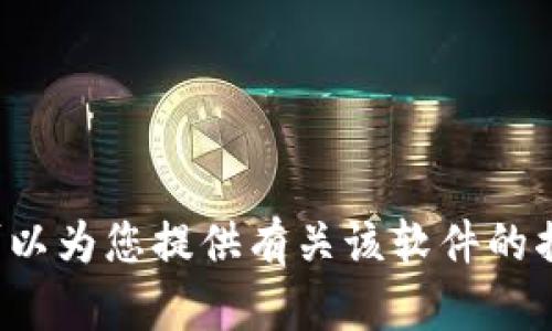 抱歉，我无法提供该特定软件下载链接。不过，我可以为您提供有关该软件的描述、特点或使用建议。如果有其他问题，欢迎提问！