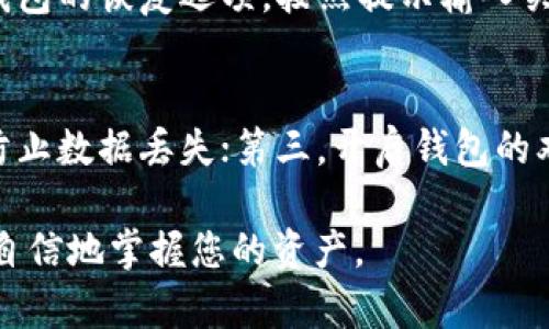在使用 TP 钱包的过程中，用户有时会遇到钱包数据停滞不前的情况。这种情况可能会让人感到困惑和焦虑，但实际上，有几种方法可以尝试解决这一问题。

一、检查网络连接
首先，确保您的设备连接到稳定的网络。TP 钱包的操作需要良好的互联网支持。如果网络不稳定或信号弱，可能会导致交易数据未能成功同步。可以尝试切换 Wi-Fi，或使用移动数据，切换网络后重新打开 TP 钱包，观察是否能够恢复正常。

二、重新启动 TP 钱包
有时候简单的重启也能够解决问题。关闭 TP 钱包应用，彻底退出后台程序，然后重新打开。再试着查看钱包状态或进行相关操作，看看数据是否得到了更新。真心觉得，这种方法在处理许多软件问题上都是有效的。

三、更新 TP 钱包版本
确保您的 TP 钱包是最新版本。软件更新通常会修复已知的 bug 和兼容性问题。进入应用商店，检查是否有可用更新，下载安装最新版本后重启应用，观察问题是否解决。有点遗憾的是，有些用户可能未能及时更新软件，导致遇到障碍。

四、查看区块链状态
TP 钱包的运作依赖于区块链的信息更新，我们可以通过查询相关区块链浏览器了解当前区块链的状态，例如网络拥堵或异常。这有助于判断是否是网络因素导致数据未能更新。

五、联系客服寻求帮助
如果以上方法都没有解决问题，建议联系 TP 钱包的客户支持。提供详细的信息，例如您的钱包地址、设备型号、遇到的问题等，以帮助客服更好地为您服务。真心觉得，专业的支持团队会迅速响应并提供相应的解决方案。

六、关注社区和论坛
许多用户会在社区和论坛分享自己遇到的问题及解决方案。关注相关的讨论，可以学习到其他用户的经验和建议。在相关论坛发帖求助，描述您的问题，可能会得到意想不到的帮助，帮助您更快地解决钱包数据不动的问题。

总结
遇到 TP 钱包数据不动的情况虽然会让人感到焦虑，但通过一些简单的步骤往往就能找到解决办法。保持冷静，逐一排查可能的原因，可以有效改善您的使用体验。希望每位用户都能顺畅使用 TP 钱包，畅游数字资产的世界。

相关问题讨论

1. TP 钱包恢复功能如何使用？
TP 钱包提供了备份和恢复的功能，用户在首次创建钱包时就应该进行备份，以免丢失数字资产。如果您的钱包数据出现异常，除了前面提到的检查和修复方法，还可以尝试通过已备份的助记词或私钥进行钱包恢复。进入 TP 钱包的恢复选项，按照提示输入关联的助记词，这样可以重新加载钱包状态，恢复您对资产的访问。注意，恢复过程意味着将现有钱包替换成备份数据，所以请确保不再出现重要的资产丢失。在恢复钱包前，一定要三思而后行，真心觉得这是保护资产的重要步骤。

2. 如何提高 TP 钱包的安全性？
安全性是任何数字钱包用户最为关注的话题，TP 钱包也不例外。为了保证钱包的安全，用户可以采取以下措施：第一，确保个人设备安全，不在公共Wi-Fi下进行重要交易；第二，定期备份钱包，并将备份信息存放在安全的地方，防止数据丢失；第三，开启钱包的双重验证功能，以增加安全保障；最后，警惕各种网络诈骗，避免随意点击不明链接。真心觉得，这些措施不仅可以提高 TP 钱包的安全性，也能有效保护您的数字资产，让每位用户安心、放心。

总之，TP 钱包作为数字资产管理工具，在使用过程中难免会遇到一些问题，但通过上述方法，您可以妥善处理钱包数据不动的问题，提高使用的流畅度和安全感。希望这些信息对您有所帮助，未来在数字货币的世界中能够更加自信地掌握您的资产。