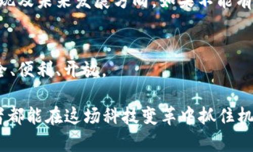以太坊钱包与OKB的未来发展趋势：探索数字资产管理的新篇章

以太坊钱包, OKB, 数字资产, 区块链/guanjianci

引言：数字资产管理的新时代
在过去的几年里，数字资产的崛起让每个人都在重新审视财富管理的方式。以太坊作为智能合约的代表，以其广泛的应用场景吸引了无数投资者。而在这场数字资产的浪潮中，OKB作为一种崭露头角的数字货币，更是为用户提供了多样的投资选择。真心觉得，在未来，伴随技术的进步和市场的演变，以太坊钱包与OKB将携手开启一段全新的发展旅程。

以太坊钱包：安全与便利并存
以太坊钱包是专为以太坊及其代币设计的数字钱包，有着丰富而强大的功能。其中，安全性无疑是最重要的一个方面。能够支持以太坊的去中心化应用（DApps），并为用户提供了一个安全的环境来存储和管理其数字资产。从硬件钱包到软件钱包，用户可以选择最适合自己的管理方式。

此外，随着以太坊网络的不断升级，特别是以太坊2.0的到来，钱包的性能、安全性和用户体验均得到了显著提升。用户不仅能轻松管理以太坊，还能方便地进行DeFi（去中心化金融）操作，参与流动性池、借贷和收益农场等活动，真心觉得这一切都是数字经济带来的美好变化。

OKB：数字资产交易与应用的先锋
作为OKEx交易所的原生代币，OKB不仅在交易所内有广泛的应用，还在多个链上应用中发挥着重要作用。用户使用OKB进行交易，不仅可以享受手续费的优惠，还能参与平台的各种激励活动。随着时间的推移，OKB的生态圈正在不断扩展，其实用性也愈加凸显。

更重要的是，随着OKB的全球认可度不断提升，其在市场中的流动性和资本实力将显著增强，这让越来越多的投资者把目光聚焦在OKB上。我个人真心觉得，OKB的自然发展趋势无疑会吸引更多新用户的加入，从而形成一个良性的循环。

以太坊钱包与OKB的结合：未来发展展望
随着区块链技术的不断成熟，我们有理由相信，以太坊钱包与OKB的结合将为用户带来更好的体验。用户能够在以太坊钱包中无缝管理OKB，同时利用OKB在以太坊网络上的各种应用，既能享受安全保障，又能高效交易。未来，不同数字资产间的跨链转账将会更为普遍，而这种融合也将为用户开辟新的财富管理之路。

潜在问题一：以太坊的可扩展性如何影响其钱包的使用
在谈到以太坊钱包的未来时，无法忽视的一个关键问题便是以太坊的可扩展性。以太坊面临的最大挑战之一就是如何在保证网络安全性和去中心化的前提下，提升其交易处理速度及吞吐量。虽然以太坊2.0引入了分片和权益证明机制，这将极大改善网络性能，但技术实现仍需要时间。

如果可扩展性问题得不到有效解决，将直接影响以太坊钱包的用户体验。每当网络拥堵时，交易费用上涨，用户体验降低。这样的情况常常让用户感到有点遗憾，因为他们希望以更低的成本、更快的速度完成交易。 

潜在问题二：OKB的市场竞争如何影响其未来发展
随着越来越多的交易所推出自己的代币，OKB也面临着激烈的市场竞争。诸多竞争者的出现，意味着用户有更多选择。真心觉得，在这样的环境中，OKB必须不断创新，增强自身的独特性，才能保持其市场地位。

除了提升交易所的用户体验外，OKB还需要加强其生态系统的建设，包括更多的合作伙伴关系、跨链解决方案和技术支持。这一切都将直接影响到OKB的市场表现及未来发展方向，如果不能有效应对市场竞争的挑战，OKB可能会面临被市场淘汰的风险。 

结语：展望未来
在数字资产的世界里，以太坊钱包与OKB无疑是其中的中流砥柱。随着技术的迅里发展、用户需求的不断演变，我们有理由相信，未来的数字资产管理将更加安全、便利、开放。

对于那些关注数字资产管理的人们，尤其是年轻一代，更是一个不容错过的时代。未来会有更多的机会与可能性等待着每一个勇于探索的人。希望每一个参与者都能在这场科技变革中抓住机遇，迎来属于自己的数字资产生活。总之，未来充满了未知的可能性，让我们一起期待这一切的到来吧！