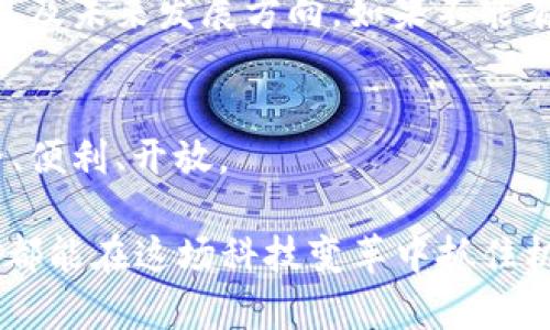 以太坊钱包与OKB的未来发展趋势：探索数字资产管理的新篇章

以太坊钱包, OKB, 数字资产, 区块链/guanjianci

引言：数字资产管理的新时代
在过去的几年里，数字资产的崛起让每个人都在重新审视财富管理的方式。以太坊作为智能合约的代表，以其广泛的应用场景吸引了无数投资者。而在这场数字资产的浪潮中，OKB作为一种崭露头角的数字货币，更是为用户提供了多样的投资选择。真心觉得，在未来，伴随技术的进步和市场的演变，以太坊钱包与OKB将携手开启一段全新的发展旅程。

以太坊钱包：安全与便利并存
以太坊钱包是专为以太坊及其代币设计的数字钱包，有着丰富而强大的功能。其中，安全性无疑是最重要的一个方面。能够支持以太坊的去中心化应用（DApps），并为用户提供了一个安全的环境来存储和管理其数字资产。从硬件钱包到软件钱包，用户可以选择最适合自己的管理方式。

此外，随着以太坊网络的不断升级，特别是以太坊2.0的到来，钱包的性能、安全性和用户体验均得到了显著提升。用户不仅能轻松管理以太坊，还能方便地进行DeFi（去中心化金融）操作，参与流动性池、借贷和收益农场等活动，真心觉得这一切都是数字经济带来的美好变化。

OKB：数字资产交易与应用的先锋
作为OKEx交易所的原生代币，OKB不仅在交易所内有广泛的应用，还在多个链上应用中发挥着重要作用。用户使用OKB进行交易，不仅可以享受手续费的优惠，还能参与平台的各种激励活动。随着时间的推移，OKB的生态圈正在不断扩展，其实用性也愈加凸显。

更重要的是，随着OKB的全球认可度不断提升，其在市场中的流动性和资本实力将显著增强，这让越来越多的投资者把目光聚焦在OKB上。我个人真心觉得，OKB的自然发展趋势无疑会吸引更多新用户的加入，从而形成一个良性的循环。

以太坊钱包与OKB的结合：未来发展展望
随着区块链技术的不断成熟，我们有理由相信，以太坊钱包与OKB的结合将为用户带来更好的体验。用户能够在以太坊钱包中无缝管理OKB，同时利用OKB在以太坊网络上的各种应用，既能享受安全保障，又能高效交易。未来，不同数字资产间的跨链转账将会更为普遍，而这种融合也将为用户开辟新的财富管理之路。

潜在问题一：以太坊的可扩展性如何影响其钱包的使用
在谈到以太坊钱包的未来时，无法忽视的一个关键问题便是以太坊的可扩展性。以太坊面临的最大挑战之一就是如何在保证网络安全性和去中心化的前提下，提升其交易处理速度及吞吐量。虽然以太坊2.0引入了分片和权益证明机制，这将极大改善网络性能，但技术实现仍需要时间。

如果可扩展性问题得不到有效解决，将直接影响以太坊钱包的用户体验。每当网络拥堵时，交易费用上涨，用户体验降低。这样的情况常常让用户感到有点遗憾，因为他们希望以更低的成本、更快的速度完成交易。 

潜在问题二：OKB的市场竞争如何影响其未来发展
随着越来越多的交易所推出自己的代币，OKB也面临着激烈的市场竞争。诸多竞争者的出现，意味着用户有更多选择。真心觉得，在这样的环境中，OKB必须不断创新，增强自身的独特性，才能保持其市场地位。

除了提升交易所的用户体验外，OKB还需要加强其生态系统的建设，包括更多的合作伙伴关系、跨链解决方案和技术支持。这一切都将直接影响到OKB的市场表现及未来发展方向，如果不能有效应对市场竞争的挑战，OKB可能会面临被市场淘汰的风险。 

结语：展望未来
在数字资产的世界里，以太坊钱包与OKB无疑是其中的中流砥柱。随着技术的迅里发展、用户需求的不断演变，我们有理由相信，未来的数字资产管理将更加安全、便利、开放。

对于那些关注数字资产管理的人们，尤其是年轻一代，更是一个不容错过的时代。未来会有更多的机会与可能性等待着每一个勇于探索的人。希望每一个参与者都能在这场科技变革中抓住机遇，迎来属于自己的数字资产生活。总之，未来充满了未知的可能性，让我们一起期待这一切的到来吧！