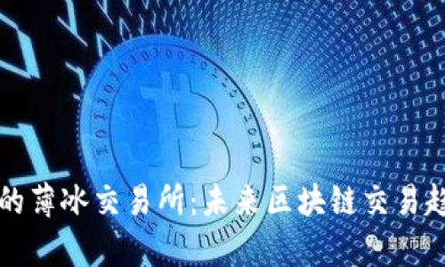 TP钱包的薄冰交易所：未来区块链交易趋势分析