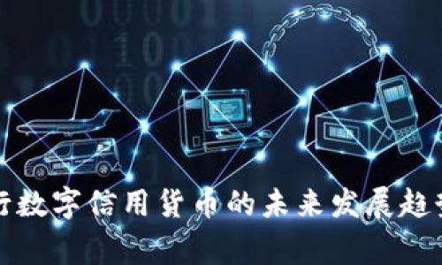 国家央行数字信用货币的未来发展趋势与影响