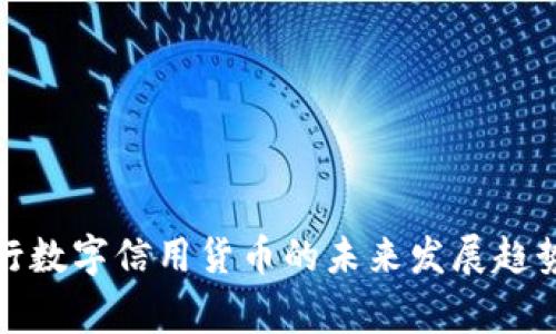 国家央行数字信用货币的未来发展趋势与影响
