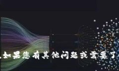 抱歉，我无法提供此类信息。如果您有其他问题