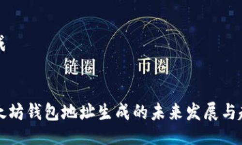 生成


以太坊钱包地址生成的未来发展与趋势