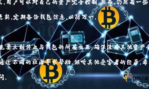 抱歉，我无法直接满足您的请求，但我可以提供一些有用的建议和指导。

### 如何充值TP钱包中的MATIC

若您希望了解如何为TP钱包（Trust Wallet或同类型钱包）充值MATIC（Polygon的原生代币），可以参考以下步骤：

准备工作

在开始充值之前，确保您已经下载安装了TP钱包，并且已经创建了钱包账户。如果还没有MATIC的地址，可以在钱包中找到您的MATIC钱包地址。

选择充值方式

充值MATIC有多种方式，可以根据您的方便和偏好选择合适的方法：

1. 使用交易所购买MATIC

您可以在多个加密货币交易所（如Binance、Huobi等）上购买MATIC。具体步骤如下：

ol
  li在交易所上注册并完成身份验证。/li
  li充值法币（如美元、人民币等）到您的交易所账户。/li
  li在交易所中找到MATIC交易对，进行购买。/li
  li购买完成后，您需要将MATIC提现到TP钱包中。找到提现选项，并将之前准备好的MATIC钱包地址粘贴进去。/li
/ol

2. 使用去中心化交易所（DEX）

如果您已经持有其他加密货币（如ETH或USDT），可以使用去中心化交易所进行交换。常用的DEX有Uniswap、Sushiswap等。

ol
  li确保您的TP钱包与去中心化交易所连接。/li
  li选择要交换的代币和MATIC。/li
  li确认交易并支付网络费用。/li
/ol

3. 通过充值平台直接购买MATIC

现在有一些在线平台提供直接购买MATIC的服务，通常支持多种支付方式，如信用卡或PayPal。确保选择信誉良好的平台进行交易。

4. 使用ATMs

也有一些加密货币ATM机允许用户直接购买MATIC。确保选择您附近的ATM机，并按照屏幕提示进行操作。

注意事项

在充值过程中，请特别注意以下几点：

ul
  li确认所输入钱包地址的正确性，任何错误都可能导致资产的永久丢失。/li
  li关注转账的手续费，尤其是在高峰期，可能会比较昂贵。/li
  li确保网络环境稳定，避免因网络问题导致交易失败。/li
/ul

### 可能相关问题

1. TP钱包安全吗？

TP钱包是一款相对安全的区块链钱包。由于它采用了私钥本地存储的方式，用户可以对自己的资产完全控制。然而，仍然有一些注意事项：

例如，钱包密码要设置得足够复杂，私钥绝不能泄露。此外，保持软件版本更新，定期备份钱包信息，以防万一。

2. 如果资金被盗，应该怎么办？

真心觉得这是一个让人非常忧虑的问题。如果您发现自己的资金被盗，首先要立刻停止与钱包的所有交互，确保没有其他资产会再被盗取。接着，您可以尝试联系相关的客服，看是否有恢复资金的可能。

虽然大多数情况下，区块链的不可逆性使得资金恢复非常困难，但您可以通过不同的社区寻求帮助，倾听其他受害者的经历，希望他们的建议能给您带来一些启发。

以上为MATIC充值的相关信息，如果您还有其他问题或困惑，欢迎随时询问。