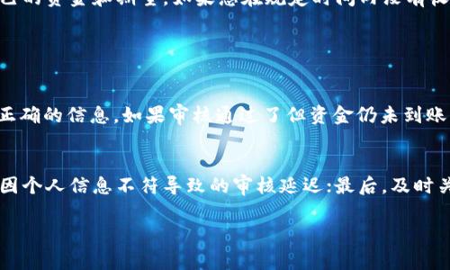 关于“提现到 TP 钱包最迟多久到账”这个问题，通常涉及到多个因素，包括支付平台的处理时间、银行的转账速度以及您所在地区的具体规定。为了帮助您更好地理解这一过程，我们将从以下几个方面进行详细分析。

一、TP 钱包概述

TP 钱包是一个数字钱包平台，用户可以通过它进行各类数字货币和法币的存取、转账和消费。由于 TP 钱包的便利性，越来越多的人选择它来管理自己的资金。但在使用 TP 钱包的过程中，用户最关心的问题之一便是提现的到账时间。

二、提现的基本流程

提现到 TP 钱包的流程通常包括以下几个步骤：
ul
    li用户在平台上提交提现申请/li
    li平台审核用户的提现请求/li
    li平台将资金转入用户指定的 TP 钱包/li
/ul

这一流程虽然总体比较简单，但在每个环节中，可能都会受到多种因素的影响，从而影响到账时间。

三、到账时间的影响因素

提现到 TP 钱包的到账时间可能受以下几个因素的影响：

h41. 提现平台的处理速度/h4
不同的平台在提现请求的处理速度上存在差异。有的平台会在申请提交后立即处理，而有的则需要几个小时或甚至更长的时间。通常，大型知名平台会更快地处理用户的提现请求。

h42. 银行处理时间/h4
如果您提现的资金涉及到银行转账，那么银行的处理时间也是一个重要因素。通常情况下，银行工作日内的转账会比较快，但在节假日或高峰期，处理时间可能会延长。

h43. 交易高峰期/h4
在某些特定时间，比如节假日、购物季等，提现申请可能会大量增加，这可能导致平台的处理速度变慢。因此，如果您的提现请求是在高峰期提交的，到账时间可能需要更长。

h44. 用户身份验证/h4
有些平台在提现前需要进行严格的身份验证。这一步骤的时间长短也会影响到账时间。如果您未能及时通过验证，提款可能会被延迟。

四、提现到 TP 钱包的预期到账时间

总体来说，提现到 TP 钱包的预期到账时间一般在 1-5 个工作日之间。具体到账时间还需根据上述因素来判断。如果您在规定时间内未收到资金，建议及时与平台客服沟通，确认问题所在。

五、实际案例分享

有用户曾分享过他们的提现经历，某位用户在周一提交了提现申请，在系统审核通过后，资金在周三成功到账。而另一位用户则在节假日前夕提交了请求，最终资金要到下周一才能到账，真心觉得这是由于节假日的影响。每个案例都有其独特之处，大家在使用时需多加留意。

六、总结与建议

提现到 TP 钱包的时间并不是一成不变的，它会受到多种因素的影响。在进行提现时，建议您提前了解这些因素，以便更好地安排自己的资金和期望。如果您在规定时间内没有收到资金，千万不要犹豫，及时联系平台客服是解决问题的关键。

七、相关问题

h4问题一：如果提现遇到问题，我应该怎么办？/h4
如果您在提现过程中遇到问题，比如资金未到账，首先不要慌张。建议您检查一下自己的提现申请是否符合平台的要求，是否提供了正确的信息。如果审核通过了但资金仍未到账，您应该首先查看到账时间是否在正常范围内。如果确实超出了预定时间，那么及时联系平台的客服，他们会帮助您进行查询和解决。

h4问题二：有没有什么方法可以加快提现速度？/h4
想要加快提现速度，有几点小建议可以参考：首先，在工作日提交申请，避免节假日的高峰期；其次，确保您的账户信息完整无误，避免因个人信息不符导致的审核延迟；最后，及时关注平台的公告，了解提现规则的最新变化，帮助您提高提现效率。

无论如何，资金的安全和稳定是最重要的，希望大家在使用 TP 钱包时都能顺利提现，享受更好的数字生活。