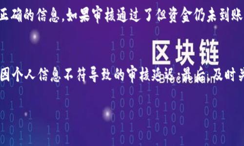 关于“提现到 TP 钱包最迟多久到账”这个问题，通常涉及到多个因素，包括支付平台的处理时间、银行的转账速度以及您所在地区的具体规定。为了帮助您更好地理解这一过程，我们将从以下几个方面进行详细分析。

一、TP 钱包概述

TP 钱包是一个数字钱包平台，用户可以通过它进行各类数字货币和法币的存取、转账和消费。由于 TP 钱包的便利性，越来越多的人选择它来管理自己的资金。但在使用 TP 钱包的过程中，用户最关心的问题之一便是提现的到账时间。

二、提现的基本流程

提现到 TP 钱包的流程通常包括以下几个步骤：
ul
    li用户在平台上提交提现申请/li
    li平台审核用户的提现请求/li
    li平台将资金转入用户指定的 TP 钱包/li
/ul

这一流程虽然总体比较简单，但在每个环节中，可能都会受到多种因素的影响，从而影响到账时间。

三、到账时间的影响因素

提现到 TP 钱包的到账时间可能受以下几个因素的影响：

h41. 提现平台的处理速度/h4
不同的平台在提现请求的处理速度上存在差异。有的平台会在申请提交后立即处理，而有的则需要几个小时或甚至更长的时间。通常，大型知名平台会更快地处理用户的提现请求。

h42. 银行处理时间/h4
如果您提现的资金涉及到银行转账，那么银行的处理时间也是一个重要因素。通常情况下，银行工作日内的转账会比较快，但在节假日或高峰期，处理时间可能会延长。

h43. 交易高峰期/h4
在某些特定时间，比如节假日、购物季等，提现申请可能会大量增加，这可能导致平台的处理速度变慢。因此，如果您的提现请求是在高峰期提交的，到账时间可能需要更长。

h44. 用户身份验证/h4
有些平台在提现前需要进行严格的身份验证。这一步骤的时间长短也会影响到账时间。如果您未能及时通过验证，提款可能会被延迟。

四、提现到 TP 钱包的预期到账时间

总体来说，提现到 TP 钱包的预期到账时间一般在 1-5 个工作日之间。具体到账时间还需根据上述因素来判断。如果您在规定时间内未收到资金，建议及时与平台客服沟通，确认问题所在。

五、实际案例分享

有用户曾分享过他们的提现经历，某位用户在周一提交了提现申请，在系统审核通过后，资金在周三成功到账。而另一位用户则在节假日前夕提交了请求，最终资金要到下周一才能到账，真心觉得这是由于节假日的影响。每个案例都有其独特之处，大家在使用时需多加留意。

六、总结与建议

提现到 TP 钱包的时间并不是一成不变的，它会受到多种因素的影响。在进行提现时，建议您提前了解这些因素，以便更好地安排自己的资金和期望。如果您在规定时间内没有收到资金，千万不要犹豫，及时联系平台客服是解决问题的关键。

七、相关问题

h4问题一：如果提现遇到问题，我应该怎么办？/h4
如果您在提现过程中遇到问题，比如资金未到账，首先不要慌张。建议您检查一下自己的提现申请是否符合平台的要求，是否提供了正确的信息。如果审核通过了但资金仍未到账，您应该首先查看到账时间是否在正常范围内。如果确实超出了预定时间，那么及时联系平台的客服，他们会帮助您进行查询和解决。

h4问题二：有没有什么方法可以加快提现速度？/h4
想要加快提现速度，有几点小建议可以参考：首先，在工作日提交申请，避免节假日的高峰期；其次，确保您的账户信息完整无误，避免因个人信息不符导致的审核延迟；最后，及时关注平台的公告，了解提现规则的最新变化，帮助您提高提现效率。

无论如何，资金的安全和稳定是最重要的，希望大家在使用 TP 钱包时都能顺利提现，享受更好的数字生活。