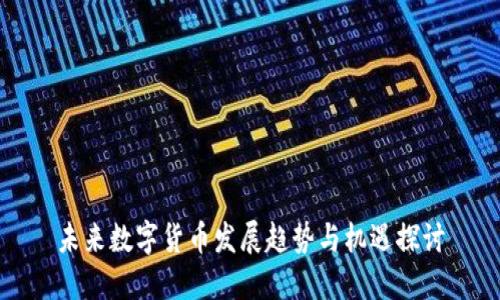 未来数字货币发展趋势与机遇探讨