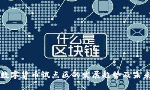 央行数字货币试点区的发展趋势及未来展望