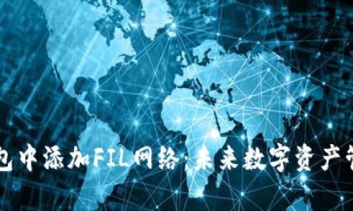 如何在TP钱包中添加FIL网络：未来数字资产管理趋势解析