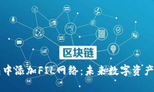 如何在TP钱包中添加FIL网络：未来数字资产管理趋势解析