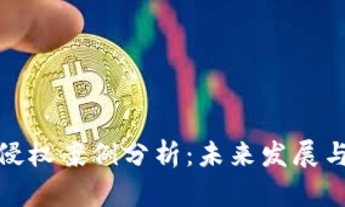 数字货币侵权案例分析：未来发展与法律挑战