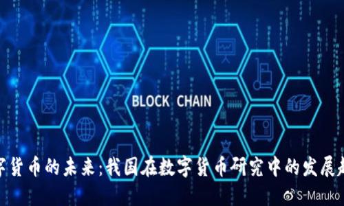 数字货币的未来：我国在数字货币研究中的发展趋势