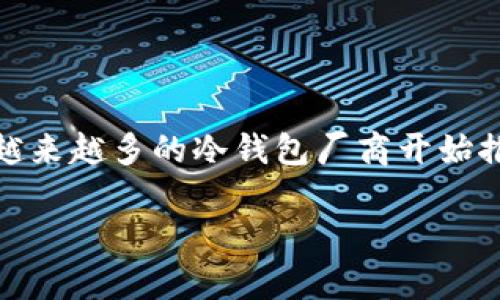 TP冷钱包如何进行转账操作

在数字货币日益流行的今天，安全问题成为了每位加密货币投资者必须面对的挑战。冷钱包作为一种安全存储数字资产的方式，受到了越来越多人的关注。对于很多人来说，冷钱包的主要功能是存储，但其实它也可以进行转账。接下来，我们将逐步介绍TP冷钱包的转账操作流程，帮助大家更好地利用这一工具。

什么是TP冷钱包？

首先，了解什么是TP冷钱包就显得尤为重要。TP冷钱包，全名为“Third-Party Wallet”，它是一种不再连接互联网的数字货币钱包，通常用于安全存储比特币、以太坊等加密资产。相比于热钱包，冷钱包由于其物理隔离的特性，有效降低了黑客攻击和网络钓鱼的风险，因此被广泛认为更加安全。

为什么选择冷钱包进行转账？

很多人可能会问，冷钱包安全但不连接网络，难道不能进行转账吗？其实，冷钱包同样可以进行转账，只是比热钱包的操作过程要繁琐一些。选择冷钱包进行转账的最大原因是，它依然保留了资金的安全性，而热钱包则面临着被攻击的风险。

TP冷钱包的转账流程

下面我们详细介绍如何通过TP冷钱包进行转账：

h4步骤一：准备工作/h4

在开始之前，首先确保你有以下准备：

ul
    li你的TP冷钱包。/li
    li目标地址——转账的收款人地址。/li
    li确保你已连接到安全的网络，以及转账的总额和手续费。/li
/ul

h4步骤二：创建转账交易/h4

打开你的TP冷钱包，并选择“转账”选项。一般来说，这一步骤会要求你输入收款人的地址以及转账的金额。请仔细核对收款地址，确保无误。因为一旦确定后，将无法撤回!

h4步骤三：签名交易/h4

在冷钱包中，转账交易需要进行签名。冷钱包的设计是为了确保你的私钥不会暴露给互联网。因此，此时你需要将交易信息导出到一个安全的设备上，然后用你的私钥对交易信息进行签名。这样，你的资金安全性得以最大化。

h4步骤四：广播交易/h4

交易完成签名后，你需要将这个签名的信息传输到相关区块链网络中。这一过程通常在与互联网连接的热设备上进行。你可以选择任何支持的客户端软件或区块链浏览器进行广播。

h4步骤五：确认转账状态/h4

在广播交易之后，你需要耐心等待网络的确认。你可以通过区块链浏览器查找你的交易哈希（Transaction Hash），查看是否成功。此外，通常需要等待几分钟到几小时不等，具体取决于网络拥堵程度。

常见问题解答

h4问题一：冷钱包转账需要多久才能完成？/h4

这个问题没有固定的答案，因为转账时间受多个因素影响。首先是网络的拥堵程度，特别是在高峰期，转账可能会有延迟；其次，选择的交易手续费也会影响确认的速度。若手续费设置较低，可能会被暂时排队。一般来说，如果设置适当的手续费，通常在10分钟到1小时之间可以完成。

h4问题二：冷钱包转账失败该怎么办？/h4

如果冷钱包转账失败，首先不必惊慌，确认未能完成的原因。通常失败可能是由于地址错误、手续费过低或者网络问题导致的。如果交易未能广播，你可以重新进行转账操作。如果交易已经广播但未被确认，可以通过相关区块链浏览器查询其状态。如果没有被确认，可以尝试加速交易，或联系钱包客服寻求解决方案。

总结

TP冷钱包是一种极具安全性的数字资产存储方式，通过细致周到的步骤，同样可以完成转账。这使得即便在复杂的转账流程中，用户也能感受到操作的便捷与安全。希望以上内容能够帮助到您，让您在数字货币的世界中更游刃有余地管理自己的资产！

未来展望：冷钱包的趋势

随着区块链技术的不断发展，冷钱包的技术也在持续演进。更高效的转账手续及智能签名技术使得用户可以在无互联网的环境下更便捷地进行资金管理。此外，越来越多的冷钱包厂商开始推出多币种支持和更友好的用户界面，越来越多的投资者会选择冷钱包作为长期持有加密资产的安全工具。相信不久的将来，冷钱包的使用将会更加普及和成熟。

冷钱包, TP冷钱包, 加密资产, 数字货币, 转账步骤/guanjianci