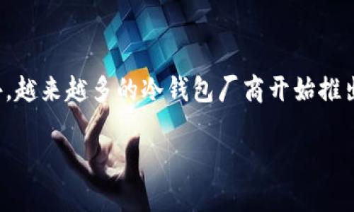 TP冷钱包如何进行转账操作

在数字货币日益流行的今天，安全问题成为了每位加密货币投资者必须面对的挑战。冷钱包作为一种安全存储数字资产的方式，受到了越来越多人的关注。对于很多人来说，冷钱包的主要功能是存储，但其实它也可以进行转账。接下来，我们将逐步介绍TP冷钱包的转账操作流程，帮助大家更好地利用这一工具。

什么是TP冷钱包？

首先，了解什么是TP冷钱包就显得尤为重要。TP冷钱包，全名为“Third-Party Wallet”，它是一种不再连接互联网的数字货币钱包，通常用于安全存储比特币、以太坊等加密资产。相比于热钱包，冷钱包由于其物理隔离的特性，有效降低了黑客攻击和网络钓鱼的风险，因此被广泛认为更加安全。

为什么选择冷钱包进行转账？

很多人可能会问，冷钱包安全但不连接网络，难道不能进行转账吗？其实，冷钱包同样可以进行转账，只是比热钱包的操作过程要繁琐一些。选择冷钱包进行转账的最大原因是，它依然保留了资金的安全性，而热钱包则面临着被攻击的风险。

TP冷钱包的转账流程

下面我们详细介绍如何通过TP冷钱包进行转账：

h4步骤一：准备工作/h4

在开始之前，首先确保你有以下准备：

ul
    li你的TP冷钱包。/li
    li目标地址——转账的收款人地址。/li
    li确保你已连接到安全的网络，以及转账的总额和手续费。/li
/ul

h4步骤二：创建转账交易/h4

打开你的TP冷钱包，并选择“转账”选项。一般来说，这一步骤会要求你输入收款人的地址以及转账的金额。请仔细核对收款地址，确保无误。因为一旦确定后，将无法撤回!

h4步骤三：签名交易/h4

在冷钱包中，转账交易需要进行签名。冷钱包的设计是为了确保你的私钥不会暴露给互联网。因此，此时你需要将交易信息导出到一个安全的设备上，然后用你的私钥对交易信息进行签名。这样，你的资金安全性得以最大化。

h4步骤四：广播交易/h4

交易完成签名后，你需要将这个签名的信息传输到相关区块链网络中。这一过程通常在与互联网连接的热设备上进行。你可以选择任何支持的客户端软件或区块链浏览器进行广播。

h4步骤五：确认转账状态/h4

在广播交易之后，你需要耐心等待网络的确认。你可以通过区块链浏览器查找你的交易哈希（Transaction Hash），查看是否成功。此外，通常需要等待几分钟到几小时不等，具体取决于网络拥堵程度。

常见问题解答

h4问题一：冷钱包转账需要多久才能完成？/h4

这个问题没有固定的答案，因为转账时间受多个因素影响。首先是网络的拥堵程度，特别是在高峰期，转账可能会有延迟；其次，选择的交易手续费也会影响确认的速度。若手续费设置较低，可能会被暂时排队。一般来说，如果设置适当的手续费，通常在10分钟到1小时之间可以完成。

h4问题二：冷钱包转账失败该怎么办？/h4

如果冷钱包转账失败，首先不必惊慌，确认未能完成的原因。通常失败可能是由于地址错误、手续费过低或者网络问题导致的。如果交易未能广播，你可以重新进行转账操作。如果交易已经广播但未被确认，可以通过相关区块链浏览器查询其状态。如果没有被确认，可以尝试加速交易，或联系钱包客服寻求解决方案。

总结

TP冷钱包是一种极具安全性的数字资产存储方式，通过细致周到的步骤，同样可以完成转账。这使得即便在复杂的转账流程中，用户也能感受到操作的便捷与安全。希望以上内容能够帮助到您，让您在数字货币的世界中更游刃有余地管理自己的资产！

未来展望：冷钱包的趋势

随着区块链技术的不断发展，冷钱包的技术也在持续演进。更高效的转账手续及智能签名技术使得用户可以在无互联网的环境下更便捷地进行资金管理。此外，越来越多的冷钱包厂商开始推出多币种支持和更友好的用户界面，越来越多的投资者会选择冷钱包作为长期持有加密资产的安全工具。相信不久的将来，冷钱包的使用将会更加普及和成熟。

冷钱包, TP冷钱包, 加密资产, 数字货币, 转账步骤/guanjianci