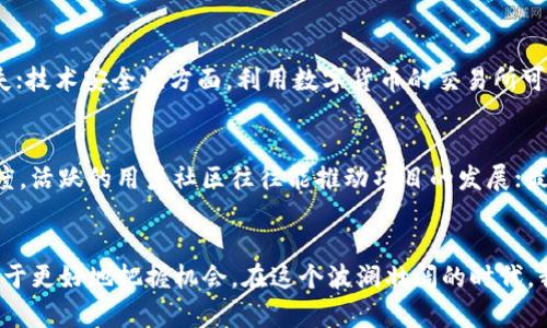 当前数字货币行业现状分析与未来发展趋势
数字货币, 加密货币, 区块链, 未来趋势/guanjianci

引言
数字货币，作为近年来金融市场的一颗新星，正吸引着越来越多投资者和普通大众的目光。无论是比特币、以太坊等知名加密货币，还是各类新兴的数字资产，数字货币行业都在快速发展中。但与此同时，这一领域也面临着诸多挑战和机遇。那么，现在的数字货币行业到底是什么样的现状？未来又会走向何方呢？在这篇文章中，我们将深入分析数字货币行业的现状与未来发展趋势。

数字货币的崛起：从小众到大众的转变
回顾过去十年，数字货币的发展犹如乘坐过山车，经历了狂热、泡沫和回调，又重新获得了市场的青睐。2010年，比特币的诞生开启了金融世界的新篇章。初期的数字货币仅仅被少数极客和冒险者所接受，而如今，机构投资者、对冲基金、甚至一些国家的中央银行也开始重视数字货币的潜力。

尤其是在2020年疫情爆发以来，全球经济的不确定性让更多人关注到了数字货币作为价值储存手段的可能性。许多国家的货币政策放宽，低利率环境下，投资者纷纷将目光投向数字货币，希望寻找更多的增长机会。更有不少上市公司公开投资比特币，展现出传统金融与数字货币之间融合的趋势。

与此同时，技术的进步也为数字货币的普及铺平了道路。区块链技术的发展使得数字货币的交易变得更加透明和安全，去中心化的机制让用户能够在无中介的情况下进行交易。这些都极大地提升了用户的信任，推动了整个行业的快速发展。

数字货币行业的主要挑战
尽管数字货币行业前景广阔，但其发展过程中也面临着不少挑战。首先是监管政策的不确定性。各国政府对数字货币的态度不一，有的国家积极拥抱，有的则采取封杀政策。这样的政策差异使得投资者在进行跨国投资时面临较大的风险。

其次，技术安全问题也始终存在。尽管区块链本身具有很强的安全性，但很多数字货币交易所却因技术漏洞、黑客攻击等问题而遭受重创。这些事件不仅影响了投资者的信心，也给整个行业蒙上了阴影。

还有，市场的高度波动性也是数字货币行业的一个重要特性。比特币等数字资产的价格在短时间内可能会出现大幅波动，这使得许多投资者感到担忧。如何在这个变化莫测的市场中把握投资机会，成为了许多人头痛的问题。

未来的发展趋势
尽管存在挑战，数字货币行业的未来依然光明。专家们普遍认为，未来的数字货币市场将会趋于成熟，越来越多的正规机构将加入这个领域。同时，监管政策也会逐步完善，形成更加合理的市场规则，保护投资者的权益。

在技术层面，随着区块链技术的不断创新，许多新兴技术如智能合约、去中心化金融（DeFi）等将会引领数字货币行业的发展。这些新兴技术将进一步拓展数字货币的应用场景，使其在各个行业都能发挥更大的作用。

此外，数字货币与传统金融的融合也将愈加显著。比如，越来越多的银行卡和支付平台支持数字货币支付，这意味着未来我们或许能在日常消费中更方便地使用数字货币，而不再仅仅局限于投资和交易。

个人感悟与思考
作为一名观察者，我真心觉得，数字货币的发展是时代的趋势。一开始我对这个行业充满疑虑，认为其不过是短暂的泡沫，然而随着技术的进步和应用场景的扩展，我有些动摇了这种看法。数字货币不仅是财富的象征，更是技术发展的产物，它为我们的金融系统带来了新的可能性。

有一点让我感到遗憾的是，尽管数字货币的潜力巨大，但仍有很多人对其持怀疑态度。他们可能因为对新技术的不理解，或者对其波动性的恐惧，而错失了这个时代的投资机会。或许，未来我们可以看到更多的教育与宣传，使得更多人理解数字货币的价值，进而加入到这个行业中来。

常见问题解答

h4问题 1：数字货币的投资风险有哪些？/h4
数字货币的投资风险主要包括市场波动性、技术安全性和合规风险。市场波动性表现为价格可能在短时间内大幅上涨或下跌，给投资者带来极大的心理压力和资金损失；技术安全性方面，利用数字货币的交易所可能受到黑客攻击，导致用户资产损失；合规风险为投资者在不同国家购买或交易数字货币时，可能面临法律问题。因此，在投资之前，深入了解市场与技术是非常必要的。

h4问题 2：如何选择合适的数字货币进行投资？/h4
选择投资数字货币时，可以参考以下几个方面：首先，关注项目的团队与技术实力，强大的开发团队通常意味着更好的项目潜力；其次，查看项目的社区支持与市场接受度，活跃的用户社区往往能推动项目的发展；最后，持续关注市场动态与监管政策的变化，灵活调整投资策略。

总结
综上所述，当前的数字货币行业正在经历快速发展与改变，虽然面临各种挑战，但未来的发展趋势依然向好。在投资数字货币时，保持理性，关注技术与市场动态，将有助于更好地把握机会。在这个波澜壮阔的时代，我们都期待数字货币能够给我们的生活带来更多的便利与可能性。