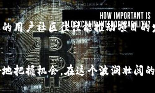 当前数字货币行业现状分析与未来发展趋势
数字货币, 加密货币, 区块链, 未来趋势/guanjianci

引言
数字货币，作为近年来金融市场的一颗新星，正吸引着越来越多投资者和普通大众的目光。无论是比特币、以太坊等知名加密货币，还是各类新兴的数字资产，数字货币行业都在快速发展中。但与此同时，这一领域也面临着诸多挑战和机遇。那么，现在的数字货币行业到底是什么样的现状？未来又会走向何方呢？在这篇文章中，我们将深入分析数字货币行业的现状与未来发展趋势。

数字货币的崛起：从小众到大众的转变
回顾过去十年，数字货币的发展犹如乘坐过山车，经历了狂热、泡沫和回调，又重新获得了市场的青睐。2010年，比特币的诞生开启了金融世界的新篇章。初期的数字货币仅仅被少数极客和冒险者所接受，而如今，机构投资者、对冲基金、甚至一些国家的中央银行也开始重视数字货币的潜力。

尤其是在2020年疫情爆发以来，全球经济的不确定性让更多人关注到了数字货币作为价值储存手段的可能性。许多国家的货币政策放宽，低利率环境下，投资者纷纷将目光投向数字货币，希望寻找更多的增长机会。更有不少上市公司公开投资比特币，展现出传统金融与数字货币之间融合的趋势。

与此同时，技术的进步也为数字货币的普及铺平了道路。区块链技术的发展使得数字货币的交易变得更加透明和安全，去中心化的机制让用户能够在无中介的情况下进行交易。这些都极大地提升了用户的信任，推动了整个行业的快速发展。

数字货币行业的主要挑战
尽管数字货币行业前景广阔，但其发展过程中也面临着不少挑战。首先是监管政策的不确定性。各国政府对数字货币的态度不一，有的国家积极拥抱，有的则采取封杀政策。这样的政策差异使得投资者在进行跨国投资时面临较大的风险。

其次，技术安全问题也始终存在。尽管区块链本身具有很强的安全性，但很多数字货币交易所却因技术漏洞、黑客攻击等问题而遭受重创。这些事件不仅影响了投资者的信心，也给整个行业蒙上了阴影。

还有，市场的高度波动性也是数字货币行业的一个重要特性。比特币等数字资产的价格在短时间内可能会出现大幅波动，这使得许多投资者感到担忧。如何在这个变化莫测的市场中把握投资机会，成为了许多人头痛的问题。

未来的发展趋势
尽管存在挑战，数字货币行业的未来依然光明。专家们普遍认为，未来的数字货币市场将会趋于成熟，越来越多的正规机构将加入这个领域。同时，监管政策也会逐步完善，形成更加合理的市场规则，保护投资者的权益。

在技术层面，随着区块链技术的不断创新，许多新兴技术如智能合约、去中心化金融（DeFi）等将会引领数字货币行业的发展。这些新兴技术将进一步拓展数字货币的应用场景，使其在各个行业都能发挥更大的作用。

此外，数字货币与传统金融的融合也将愈加显著。比如，越来越多的银行卡和支付平台支持数字货币支付，这意味着未来我们或许能在日常消费中更方便地使用数字货币，而不再仅仅局限于投资和交易。

个人感悟与思考
作为一名观察者，我真心觉得，数字货币的发展是时代的趋势。一开始我对这个行业充满疑虑，认为其不过是短暂的泡沫，然而随着技术的进步和应用场景的扩展，我有些动摇了这种看法。数字货币不仅是财富的象征，更是技术发展的产物，它为我们的金融系统带来了新的可能性。

有一点让我感到遗憾的是，尽管数字货币的潜力巨大，但仍有很多人对其持怀疑态度。他们可能因为对新技术的不理解，或者对其波动性的恐惧，而错失了这个时代的投资机会。或许，未来我们可以看到更多的教育与宣传，使得更多人理解数字货币的价值，进而加入到这个行业中来。

常见问题解答

h4问题 1：数字货币的投资风险有哪些？/h4
数字货币的投资风险主要包括市场波动性、技术安全性和合规风险。市场波动性表现为价格可能在短时间内大幅上涨或下跌，给投资者带来极大的心理压力和资金损失；技术安全性方面，利用数字货币的交易所可能受到黑客攻击，导致用户资产损失；合规风险为投资者在不同国家购买或交易数字货币时，可能面临法律问题。因此，在投资之前，深入了解市场与技术是非常必要的。

h4问题 2：如何选择合适的数字货币进行投资？/h4
选择投资数字货币时，可以参考以下几个方面：首先，关注项目的团队与技术实力，强大的开发团队通常意味着更好的项目潜力；其次，查看项目的社区支持与市场接受度，活跃的用户社区往往能推动项目的发展；最后，持续关注市场动态与监管政策的变化，灵活调整投资策略。

总结
综上所述，当前的数字货币行业正在经历快速发展与改变，虽然面临各种挑战，但未来的发展趋势依然向好。在投资数字货币时，保持理性，关注技术与市场动态，将有助于更好地把握机会。在这个波澜壮阔的时代，我们都期待数字货币能够给我们的生活带来更多的便利与可能性。