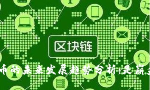 EDR数字货币的未来发展趋势分析：是崩盘还是重生？