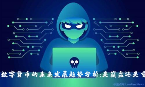 EDR数字货币的未来发展趋势分析：是崩盘还是重生？