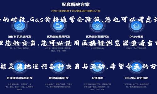 t p钱包怎么买gas/t
TP钱包, gas购买, 数字货币, 区块链/guanjianci

引言
在区块链的世界中，交易和交互往往需要用到“Gas”这一概念。简单来说，Gas可以被视为区块链上的交易燃料。在TP钱包中购买Gas是数字货币爱好者和开发者常常需要进行的一项操作。今天，我将带您深入了解如何通过TP钱包购买Gas，并探讨一些相关的主题和问题。

TP钱包简介
TP钱包，致力于为用户提供一个便捷、安全的数字资产管理平台。无论是Ethereum、Bitcoin还是各种ERC20代币，TP钱包都能够轻松支持。其用户界面友好，适合各种层级的用户使用。此外，TP钱包还常常更新其功能，以保持与行业发展步伐的一致性。

什么是Gas？
Gas是以太坊网络用于计算、存储和传输的费用。在进行交易时，用户需要支付Gas费用来激励矿工处理他们的交易。Gas的价格不断波动，受市场需求和网络拥堵程度的影响。在Ethereum上，每一笔交易都有其特定的Gas需求，这也是区块链系统中防止垃圾交易的一种方式。

在TP钱包中购买Gas的步骤
购买Gas的过程其实并不复杂，但对于新手来说，可能会有一些细节需要注意。以下是通过TP钱包购买Gas的详细步骤：

h4步骤一：创建或导入钱包/h4
如果您是第一次使用TP钱包，您需要先创建一个钱包。如果您已经有钱包，可以直接导入。在创建新钱包时，一定要妥善保管好您的私钥和助记词，以确保资产安全。

h4步骤二：确保钱包中有足够的以太坊（ETH）/h4
购买Gas需要用到ETH，因此确保您的TP钱包中有足够的以太坊余额。如果您没有ETH，可以通过交易所购买，随后转入TP钱包中。

h4步骤三：选择Gas价格/h4
在TP钱包中，您可以看到当前的Gas价格走势。根据网络状况，选择一个合适的Gas价格。需要注意的是，Gas价格越高，矿工处理您交易的速度越快。

h4步骤四：进行交易/h4
在确定Gas价格后，输入交易数量，确认交易信息后提交。然后，请耐心等待交易的确认。

可能遇到的问题
在购买Gas的过程中，您可能会遭遇一些问题，以下是常见的两个问题及其解决方法。

h4问题一：Gas价格过高怎么办？/h4
如果您发现Gas价格过高，可以选择稍后再进行交易。Gas价格通常会随着网络流量的变化而波动。在网络不太繁忙的时段，Gas价格通常会降低。您也可以考虑设置更低的Gas价格，但要注意，这可能会导致您的交易被延迟。

h4问题二：我的交易未被确认怎么办？/h4
在区块链的世界中，交易未被确认是一个相对常见的现象。可能是由于您设置的Gas价格较低，导致矿工不愿意处理您的交易。您可以使用区块链浏览器查看当前区块的状态，或考虑通过TP钱包的“加速”功能将您的交易提升至更高的优先级。

总结
在TP钱包中购买Gas虽然是一项基础操作，但对于每一个数字货币用户来说，都至关重要。掌握这一过程后，您就更能灵活地进行各种交易与互动。希望今天的分享对您有所帮助！

真的很期待看到您在区块链的旅程中收获成功和乐趣。若还有疑问，欢迎随时交流！