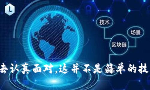 未来数字货币：央行数字货币的发展趋势与挑战

数字货币, 央行数字货币, 未来趋势, 经济发展/guanjianci

前言

在过去的几年中，数字货币这一概念迅速崛起，不仅改变了我们对支付方式的理解，也为全球金融体系带来了深刻的影响。尤其是央行数字货币（CBDC）作为各国央行探索和研究的重要议题，更成为了未来金融交易的一种新型模式。有人说，数字货币是金融的未来；而我真心觉得，在经济全球化和科技迅速发展的今天，央行数字货币大胆探索恰恰是对未来金融体系的一次重塑。


什么是央行数字货币？

央行数字货币（CBDC）是由国家中央银行发行的数字形式的法定货币，目的是为了在数字化时代满足公众对货币支付工具的需求。相较于传统的纸币和硬币，CBDC具备更高的效率和安全性。在这方面，各国央行纷纷展开探索与实验，例如中国的数字人民币、欧洲央行的数字欧元等，都是非常具有代表性的项目。

CBDC的出现，不仅是在技术革新下的金融适应，更是对传统金融体系的重新思考。我们不妨想象一下，当CBDC广泛应用时，将会为我们带来怎样的变化。


央行数字货币的未来发展趋势

展望未来，央行数字货币的发展可从多个角度进行分析，请允许我一一道来。

h41. 技术的不断创新/h4

随着区块链技术、分布式账本技术（DLT）以及加密技术的深入发展，央行数字货币将会越来越多地利用这些技术来确保交易的安全与匿名性。此外，智能合约的应用也将可能成为CBDC的重要功能，使得交易的自动化和智能化成为可能。我有点期待这样的未来，想象一下通过程序就能自动清算交易，那将多么高效！


h42. 政策与法规的制定/h4

上述技术的进步将伴随而来的是各国政府和金融监管机构对数字货币的法律法规的制定与完善。可想而知，如何在保障消费者权益、维护金融安全与隐私之间取得平衡，将是各国面临的重要挑战。我有些遗憾的是，这一过程可能会面临众多的阻力，但终究是必须的。


h43. 国际化与跨境支付的便捷化/h4

CBDC的引入，能够促进跨境支付的便利化，这是其另一个革命性的前景。各国央行可能会通过国际合作，实现不同国家CBDC之间的兑换与支付。如果未来真的实现了无缝的支付体验，那对于国际贸易、旅游及个人转账来说，将是极大的利好。我由衷期待那样的日子。


h44. 公众接受度的提高/h4

当然，央行数字货币的广泛应用还依赖于公众的接受程度。教育，尤其是在金融科技方面的教育，将是关键。只有当人们真心了解了CBDC的便捷与安全，才能真正接受并习惯这种新的支付方式。我时常想，如果能有更多的公众讨论与宣传，会不会加速这个过程呢？


面临的挑战

然而，尽管央行数字货币的前景乐观，伴随而来的挑战也不容忽视。例如：

h41. 数据隐私问题/h4

在数字时代，人们对于个人数据隐私的关注愈发迫切。央行数字货币虽可以增加交易的透明度，但同时也可能面临监控过度和隐私泄漏的风险。如何保护用户的个人信息，避免数据滥用，将是央行在推出CBDC时需要认真考量的问题。多么希望这一切都能在法规的保障下得到妥善处理！


h42. 技术壁垒与成本问题/h4

技术的快速更新换代也意味着央行必须不断跟上步伐。在这过程中，如何平衡建设成本与技术创新，是一个艰难的话题。尤其对于一些小型央行来说，可能根本无法承担如此高昂的技术投资。我时常在想，是否有可能在国际上形成合作，共同分担风险与成本呢？


h43. 经济稳定性与政策响应/h4

央行数字货币的普及对传统银行业将会带来较大冲击，这也可能影响央行的货币政策与经济稳定。因此，各国央行在实施CBDC时，必须制定相关政策以缓解潜在的负面影响。我心中有些忐忑，因为制定这些政策并非易事，关于未来的经济稳定，我们不能掉以轻心。


相关问题解析

在这里，我想和大家分享两个相关问题，使我们的探讨更为深入。

h4问题一：CBDC会取代现金吗？/h4

这是一个备受争议的话题。有观点认为，随着科技的发展，越来越多的人会倾向于使用数字货币，使得传统现金的使用逐渐减少；而另一方面，则有人认为，现阶段依然有不少人习惯于使用现金，特别是老年人和一些生活在数字鸿沟中的群体。

我真心觉得，虽然CBDC在未来可能会占据更大的市场份额，但现金作为一种传统支付形式，很可能仍然会存在。我们应当考虑到不同群体的需求，确保在推进CBDC的过程中不忽视现有现金用户的感受与需求。


h4问题二：CBDC对金融隐私的影响如何？/h4

谈到隐私，CBDC引入的各类技术固然能通过提供透明交易来增强金融安全，但同时也可能伴随数据隐私保护的矛盾。特别是央行在短期内可能需要获取大量用户的交易数据，来货币政策与经济决策。这些数据保护和管理的责任，将成了一项巨大的挑战。

对于这一点，我满怀期待，也有些担忧。希望各国央行能在技术快速进步的同时，更好地思考数据隐私的保护，以形成一个公平、安全且透明的金融生态。


总结

不可否认，在未来的数字化金融世界中，央行数字货币将发挥着越来越重要的作用。它将为国际贸易、社会经济及个人支付方式带来深刻变化。然而，关于CBDC的未来之路，绝非一帆风顺。伴随而来的挑战需要我们每一个人去认真面对，这并不是简单的技术革新，更是全球经济结构的深层次变革。我们必须以理性的态度去参与这一进程，勇敢探索，同时也要确保传统金融体系的稳定与安全。希望未来的CBDC能以更包容、透明的方式，给我们带来一个全新、更美好的金融世界。
