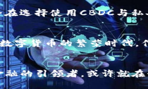 科技与数字货币的未来发展趋势：我们该如何迎接新金融时代？
科技, 数字货币, 未来发展, 金融创新/guanjianci

引言
科技的迅速发展与金融的紧密结合，正深刻改变着我们的生活方式、经济模式和支付手段。在这股浪潮中，数字货币的崛起无疑是最具革命性的一环。真心觉得，作为一种新兴的金融工具，数字货币不仅代表着科技进步的前沿，更预示着未来金融的广阔前景。

一、数字货币的定义与发展历程
数字货币，顾名思义，是以数字形式存在的货币。它依托于区块链技术，为交易提供安全性和透明度。回顾历史，早在2009年，比特币的诞生便标志着数字货币时代的开启。虽然比特币如今仍然是数字货币市场的领军者，但随着时间的推移，越来越多的数字货币如雨后春笋般涌现，其中包括以太坊、Ripple等各种具有不同特性的数字货币。

二、数字货币的市场现状与挑战
根据最新数据显示，全球数字货币市场的市值已经突破了数万亿美元。而且，每天都有无数的交易在世界各地进行。尽管如此，数字货币仍然面临着诸多挑战，包括政策法规的不确定性、安全问题以及市场波动性等。有点遗憾的是，许多传统投资者仍对数字货币持有怀疑态度，这也限制了其更广泛的应用。

三、科技推动数字货币的创新
科技的进步是数字货币创新的核心动力。区块链技术的发展促进了去中心化金融（DeFi）的兴起，智能合约的使用则使得交易更为高效和安全。此外，人工智能和大数据等技术正被越来越多地应用于市场趋势预测、资产管理等领域，帮助用户做出更为明智的投资决策。

四、未来的数字货币：融合与趋势
近年来，数字货币的未来发展趋势仍然备受瞩目。在技术层面，提升隐私保护的能力是未来发展的重要方向。现有的绝大多数数字货币在隐私保护上有所欠缺，如何解决这个问题将成为未来数字货币的重要课题。同时，跨链技术的发展允许不同区块链之间的互通，促进了更广泛的金融应用场景。

与此同时，社会的接受度也是数字货币成功的关键因素。尤其是在新冠疫情之后，数字支付的需求急剧上升，甚至一些国家已经开始积极探索中央银行数字货币（CBDC）的发行动向。真心希望，随着更多国家对数字货币的重视，其应用范围和接受程度将不断提升。

五、数字货币在全球金融体系中的地位
随着全球范围内数字货币使用的增加，我们看到它在金融体系中的地位正在不断增强。数字货币不仅为个人用户提供了便捷的支付方式，也为商业机构提供了更高效的清算和结算手段。在跨国交易中，数字货币可以显著降低交易成本和时间。而对于那些处于经济欠发达地区的人们来说，数字货币更是提供了一个新机会，让他们能够参与到全球经济阶段。

然而，数字货币的普及亦带来了潜在的风险与挑战，包括洗钱、诈骗等犯罪行为的增加。因此，政府机构、市场监管者需积极介入，以确保数字货币市场的稳定和安全。

六、数字货币未来的应用场景
在未来，数字货币的应用场景将呈现出更加多元化的趋势。除了支付领域外，金融服务的各个环节，如借贷、保险、投资等，都将受到数字货币和相关技术的影响。真心觉得，在这种变革中，企业若能扎稳脚跟，拥抱变化，将有机会取得意想不到的成功。

七、可能的相关问题
h41. 数字货币的安全性如何保障？/h4
在数字货币快速发展的同时，安全问题也引起了广泛关注。众所周知，数字货币交易的不可逆性使得一旦发生错误或被盗，用户将面临无法追回的风险。对此，行业内不断探索保护用户资金的方法，例如多重签名技术、冷钱包存储等。同时，用户也需要加强自身的安全意识，定期更新密码、启用双重身份验证等措施。

h42. 中央银行数字货币（CBDC）会对现有数字货币市场产生怎样的影响？/h4
中央银行数字货币（CBDC）的推出无疑会对现有数字货币市场产生重大影响。一方面，CBDC的合法性和稳定性将提升人们对数字货币的信任；另一方面，很多用户可能会在选择使用CBDC与私人数字货币之间产生犹豫。但从长远来看，CBDC与市场上的其他数字货币并不是对立的关系，而是有望形成共存与互补的局面，促进整个数字货币生态系统的健康发展。

结论
总的来看，科技与数字货币的未来发展前景十分广阔，但我们仍需面对大量挑战与不确定性。只有通过技术创新、政策法规的完善以及用户接受度的提升，才能真正迎来数字货币的繁荣时代。作为投资者与普通用户，都应该时刻关注这一领域的变化，把握时代所带来的机会。

最后的思考
在这个瞬息万变的科技时代，每个人都应该以开放的心态去看待数字货币的未来。无论你是持币者、投资者还是普通用户，适应新技术、了解市场动态都至关重要。未来金融的引领者，或许就在我们身边，而这个令人期待的数字货币时代才刚刚开始。