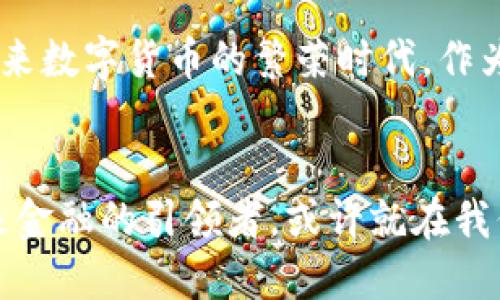 科技与数字货币的未来发展趋势：我们该如何迎接新金融时代？
科技, 数字货币, 未来发展, 金融创新/guanjianci

引言
科技的迅速发展与金融的紧密结合，正深刻改变着我们的生活方式、经济模式和支付手段。在这股浪潮中，数字货币的崛起无疑是最具革命性的一环。真心觉得，作为一种新兴的金融工具，数字货币不仅代表着科技进步的前沿，更预示着未来金融的广阔前景。

一、数字货币的定义与发展历程
数字货币，顾名思义，是以数字形式存在的货币。它依托于区块链技术，为交易提供安全性和透明度。回顾历史，早在2009年，比特币的诞生便标志着数字货币时代的开启。虽然比特币如今仍然是数字货币市场的领军者，但随着时间的推移，越来越多的数字货币如雨后春笋般涌现，其中包括以太坊、Ripple等各种具有不同特性的数字货币。

二、数字货币的市场现状与挑战
根据最新数据显示，全球数字货币市场的市值已经突破了数万亿美元。而且，每天都有无数的交易在世界各地进行。尽管如此，数字货币仍然面临着诸多挑战，包括政策法规的不确定性、安全问题以及市场波动性等。有点遗憾的是，许多传统投资者仍对数字货币持有怀疑态度，这也限制了其更广泛的应用。

三、科技推动数字货币的创新
科技的进步是数字货币创新的核心动力。区块链技术的发展促进了去中心化金融（DeFi）的兴起，智能合约的使用则使得交易更为高效和安全。此外，人工智能和大数据等技术正被越来越多地应用于市场趋势预测、资产管理等领域，帮助用户做出更为明智的投资决策。

四、未来的数字货币：融合与趋势
近年来，数字货币的未来发展趋势仍然备受瞩目。在技术层面，提升隐私保护的能力是未来发展的重要方向。现有的绝大多数数字货币在隐私保护上有所欠缺，如何解决这个问题将成为未来数字货币的重要课题。同时，跨链技术的发展允许不同区块链之间的互通，促进了更广泛的金融应用场景。

与此同时，社会的接受度也是数字货币成功的关键因素。尤其是在新冠疫情之后，数字支付的需求急剧上升，甚至一些国家已经开始积极探索中央银行数字货币（CBDC）的发行动向。真心希望，随着更多国家对数字货币的重视，其应用范围和接受程度将不断提升。

五、数字货币在全球金融体系中的地位
随着全球范围内数字货币使用的增加，我们看到它在金融体系中的地位正在不断增强。数字货币不仅为个人用户提供了便捷的支付方式，也为商业机构提供了更高效的清算和结算手段。在跨国交易中，数字货币可以显著降低交易成本和时间。而对于那些处于经济欠发达地区的人们来说，数字货币更是提供了一个新机会，让他们能够参与到全球经济阶段。

然而，数字货币的普及亦带来了潜在的风险与挑战，包括洗钱、诈骗等犯罪行为的增加。因此，政府机构、市场监管者需积极介入，以确保数字货币市场的稳定和安全。

六、数字货币未来的应用场景
在未来，数字货币的应用场景将呈现出更加多元化的趋势。除了支付领域外，金融服务的各个环节，如借贷、保险、投资等，都将受到数字货币和相关技术的影响。真心觉得，在这种变革中，企业若能扎稳脚跟，拥抱变化，将有机会取得意想不到的成功。

七、可能的相关问题
h41. 数字货币的安全性如何保障？/h4
在数字货币快速发展的同时，安全问题也引起了广泛关注。众所周知，数字货币交易的不可逆性使得一旦发生错误或被盗，用户将面临无法追回的风险。对此，行业内不断探索保护用户资金的方法，例如多重签名技术、冷钱包存储等。同时，用户也需要加强自身的安全意识，定期更新密码、启用双重身份验证等措施。

h42. 中央银行数字货币（CBDC）会对现有数字货币市场产生怎样的影响？/h4
中央银行数字货币（CBDC）的推出无疑会对现有数字货币市场产生重大影响。一方面，CBDC的合法性和稳定性将提升人们对数字货币的信任；另一方面，很多用户可能会在选择使用CBDC与私人数字货币之间产生犹豫。但从长远来看，CBDC与市场上的其他数字货币并不是对立的关系，而是有望形成共存与互补的局面，促进整个数字货币生态系统的健康发展。

结论
总的来看，科技与数字货币的未来发展前景十分广阔，但我们仍需面对大量挑战与不确定性。只有通过技术创新、政策法规的完善以及用户接受度的提升，才能真正迎来数字货币的繁荣时代。作为投资者与普通用户，都应该时刻关注这一领域的变化，把握时代所带来的机会。

最后的思考
在这个瞬息万变的科技时代，每个人都应该以开放的心态去看待数字货币的未来。无论你是持币者、投资者还是普通用户，适应新技术、了解市场动态都至关重要。未来金融的引领者，或许就在我们身边，而这个令人期待的数字货币时代才刚刚开始。