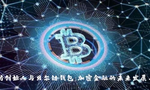 以太坊创始人与贝尔链钱包：加密金融的未来发展与趋势