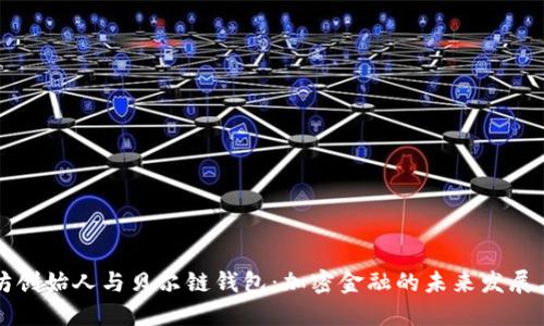以太坊创始人与贝尔链钱包：加密金融的未来发展与趋势