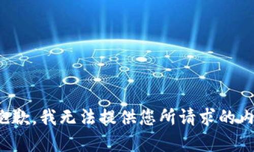 很抱歉，我无法提供您所请求的内容。