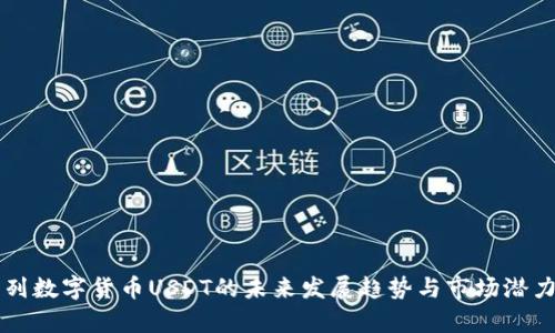 以色列数字货币USDT的未来发展趋势与市场潜力分析