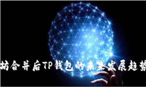 以太坊合并后TP钱包的未来发展趋势分析