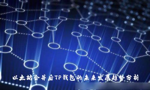 以太坊合并后TP钱包的未来发展趋势分析