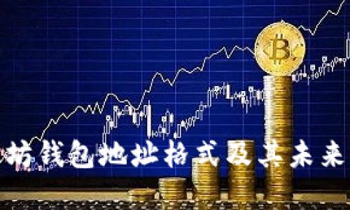 探索以太坊钱包地址格式及其未来发展趋势