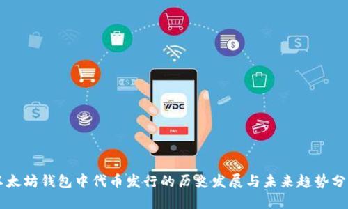 以太坊钱包中代币发行的历史发展与未来趋势分析