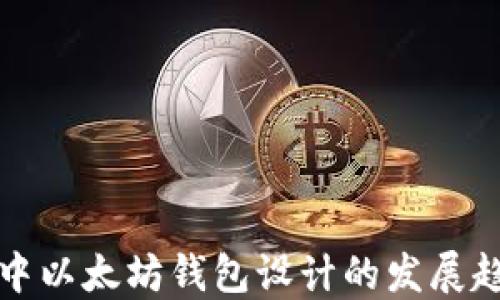 
未来交易所中以太坊钱包设计的发展趋势及其影响