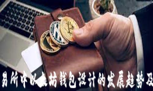 
未来交易所中以太坊钱包设计的发展趋势及其影响