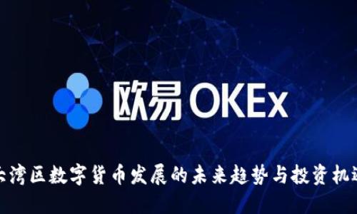 大湾区数字货币发展的未来趋势与投资机遇