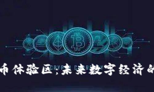 数字货币体验区：未来数字经济的试验田