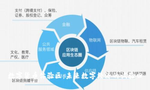 数字货币体验区：未来数字经济的试验田