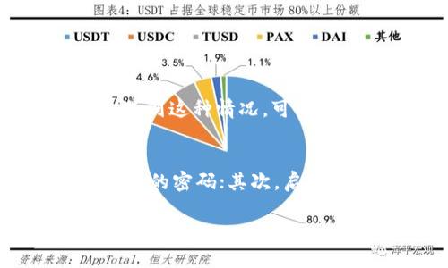 关于“TP钱包为什么下载不了”，我们首先需要考虑几个方面的因素。TP钱包，也称为Trust Wallet，是一个支持多种加密货币的数字钱包。但是，有时候用户可能会遇到无法下载的情况。下面我们将深入探讨这个问题的潜在原因和解决方案。

1. 网络连接问题
首先，不可忽略的因素是网络连接。如果你的Wi-Fi或移动数据连接不稳定，可能会导致下载失败。确认你的网络信号强度是否足够，尝试重启路由器或切换到其他网络看看是否能够解决问题。

2. 应用商店问题
如果你是在手机的应用商店中下载TP钱包，应用商店的服务器可能会暂时出故障，导致无法下载。这个时候，可以尝试清除应用商店的缓存，或者换一个时间再试。

3. 设备兼容性
另外，不同的设备和操作系统版本可能会影响到某些应用的下载。例如，TP钱包要求的最低系统版本如果你的手机未达标，可能就无法安装。请确保你的设备系统是最新版本，并符合应用的要求。

4. 存储空间不足
有时候，手机的存储空间不足也会导致下载失败。检查一下手机的存储状况，删除一些不再使用的应用或文件，确保有足够的空间来下载TP钱包。

5. 安全软件的干扰
一些手机中安装的安全软件也可能会挡住下载链接，认为其存在安全隐患。此时，不妨暂时禁用这些安全软件，查看是否能够正常下载。

6. 官方源的可靠性
最后，不要忘记也要确认你是否从官方渠道下载TP钱包。如果你尝试从不明来源下载，可能会导致下载失败甚至设备中毒。建议始终通过官方的应用商店或Trust Wallet的官方网站进行下载。

总结
在下载TP钱包的过程中，可能会遇到多种问题，但大多数情况下，通过检查网络连接、设备兼容性和存储空间等因素，应该能够找到解决方案。如果你尝试过上述方法仍无法下载，建议直接联系TP钱包的客服支持，获取更多专业的帮助或指导。

相关问题

1. TP钱包下载后无法打开，是什么原因？
有用户可能会遇到下载成功后却无法打开TP钱包的情况。可能的原因包括设备兼容问题、权限设置不当或者是应用文件损坏等。遇到这种情况，可以尝试卸载后重新下载，或重启设备，再次尝试打开应用。同时，确保手机系统更新至最新版本，以确保最佳兼容性。

2. 如何保证TP钱包的安全性？
在数字货币交易中，钱包的安全性至关重要。为了保证TP钱包的安全，用户应采取以下措施：首先，设置强密码，避免使用简单易破解的密码；其次，启用两步验证，增加安全保护层；最后，避免在公共网络环境下进行交易或存储敏感信息。总之，安全意识高才是保护资产的最好方式。

真心希望这些信息能够帮助到你，让你在使用TP钱包的过程中更加顺利！如果有其他问题，不妨随时询问。